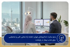 سئو سایت دندانپزشکی تهران