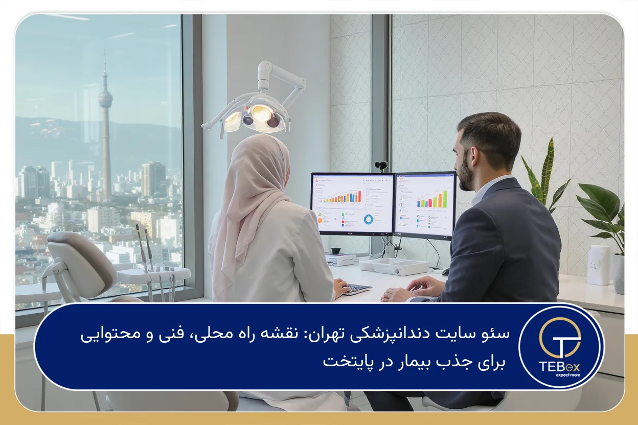 سئو سایت دندانپزشکی تهران