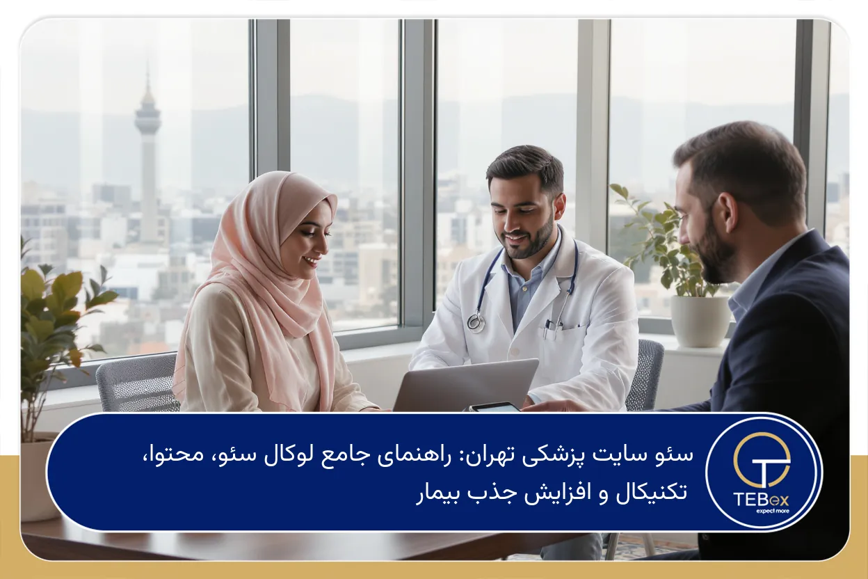 سئو سایت پزشکی تهران
