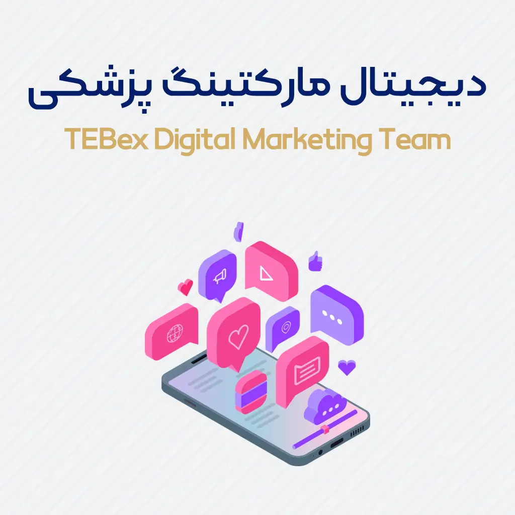 دیجیتال مارکتینگ پزشکی
