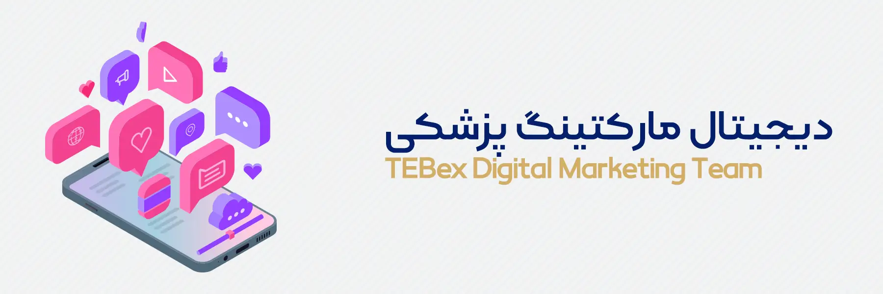 دیجیتال مارکتینگ پزشکی