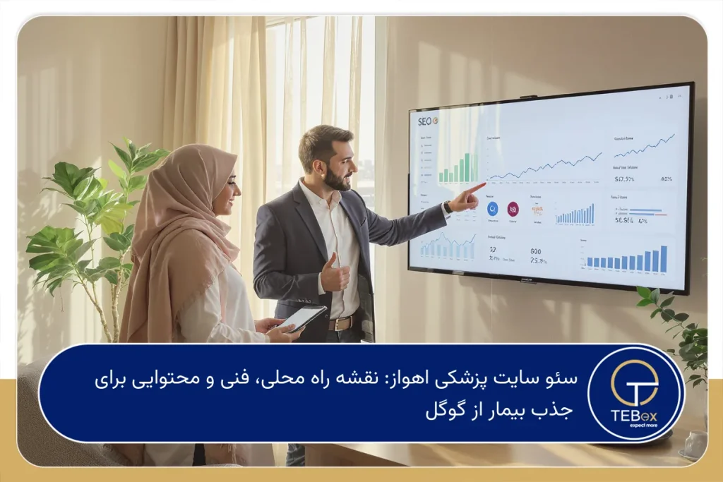 سئو سایت پزشکی اهواز