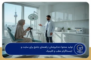 تولید محتوا دندانپزشکی