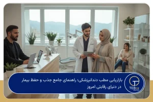 بازاریابی مطب دندانپزشکی