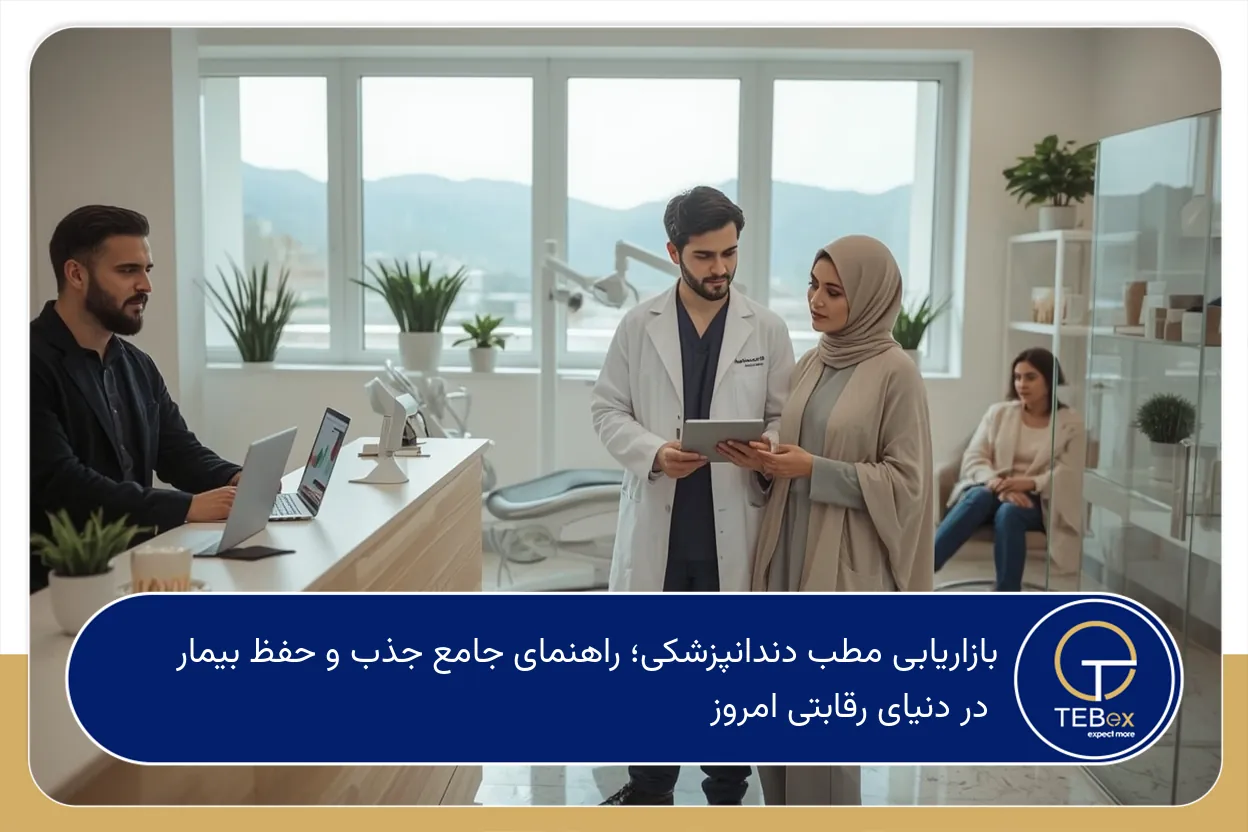 بازاریابی مطب دندانپزشکی