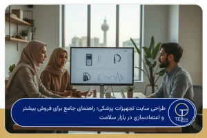 طراحی سایت تجهیزات پزشکی