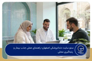سئو سایت دندانپزشکی اصفهان