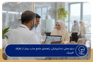 سئو محلی دندانپزشکی