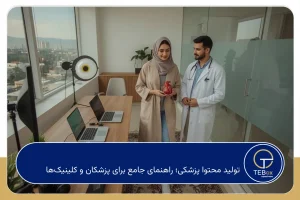 تولید محتوا پزشکی