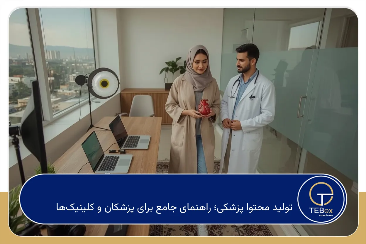 تولید محتوا پزشکی