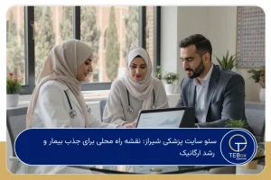 سئو سایت پزشکی شیراز