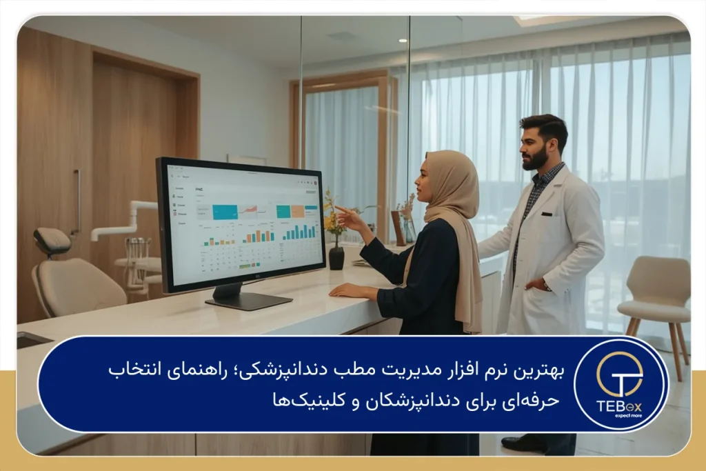 بهترین نرم افزار مدیریت مطب دندانپزشکی