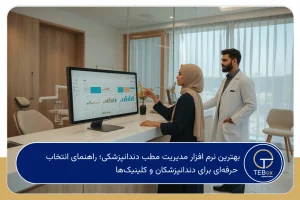 بهترین نرم افزار مدیریت مطب دندانپزشکی