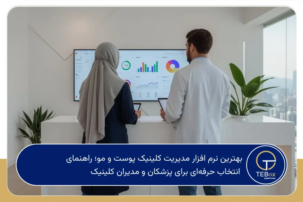 بهترین نرم افزار مدیریت کلینیک پوست و مو