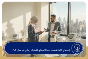 قیمت دستگاه های کلینیک زیبایی