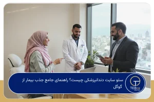 سئو سایت دندانپزشکی چیست