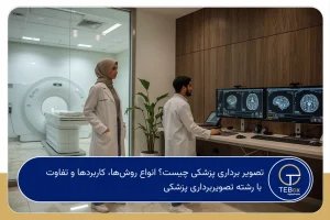 تصویر برداری پزشکی چیست