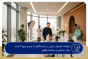 تبلیغات کلینیک زیبایی در اینستاگرام