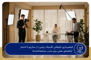 فیلمبرداری تبلیغاتی کلینیک زیبایی