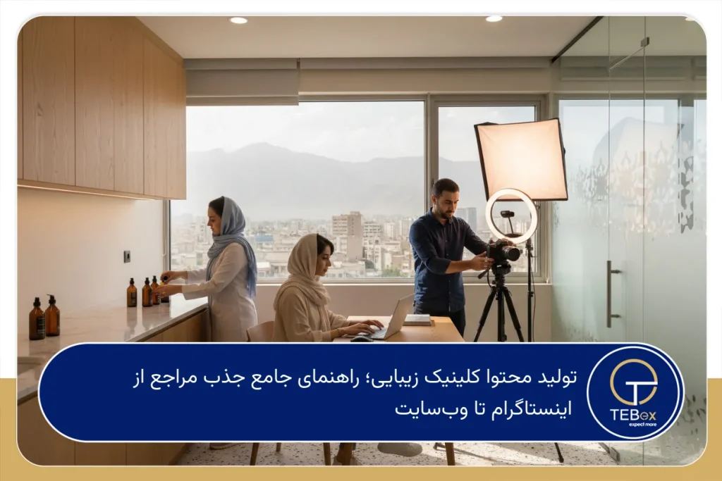 تولید محتوا کلینیک زیبایی