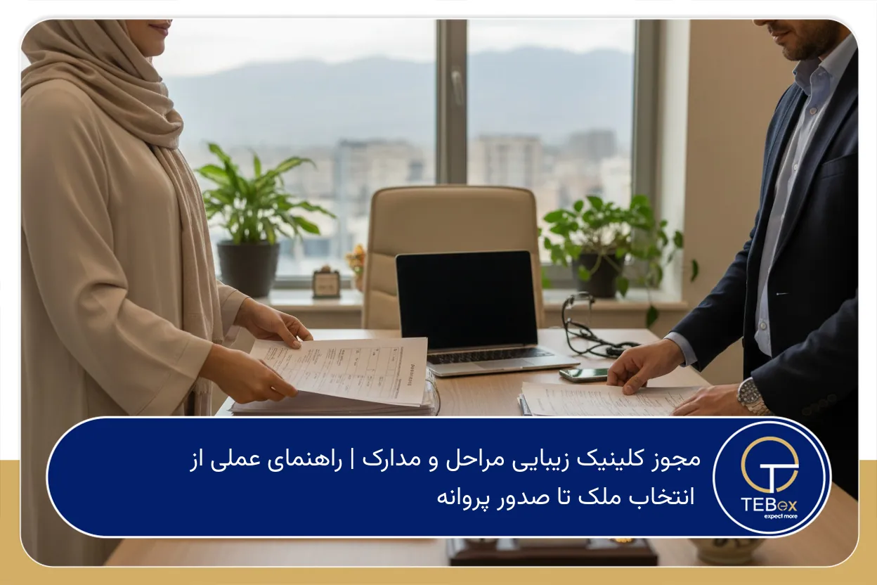 مجوز کلینیک زیبایی مراحل و مدارک