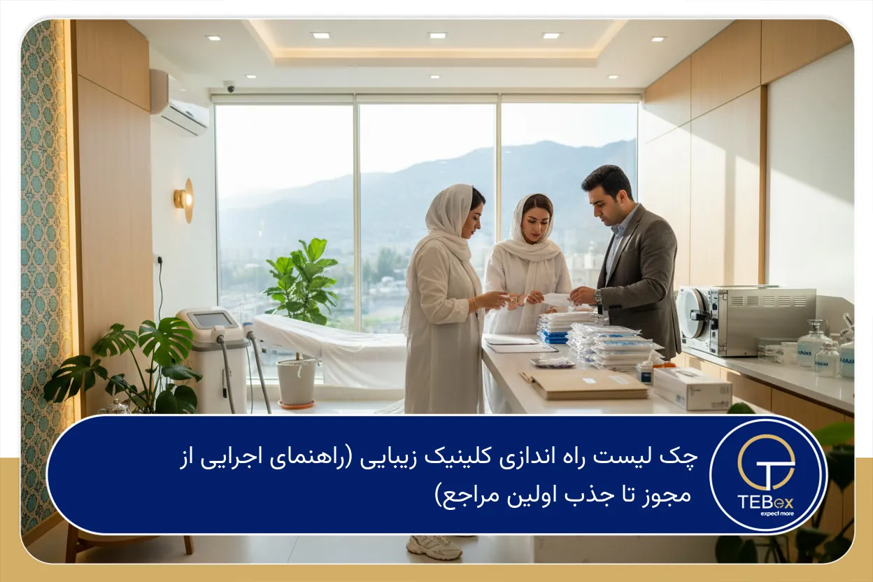 چک لیست راه اندازی کلینیک زیبایی