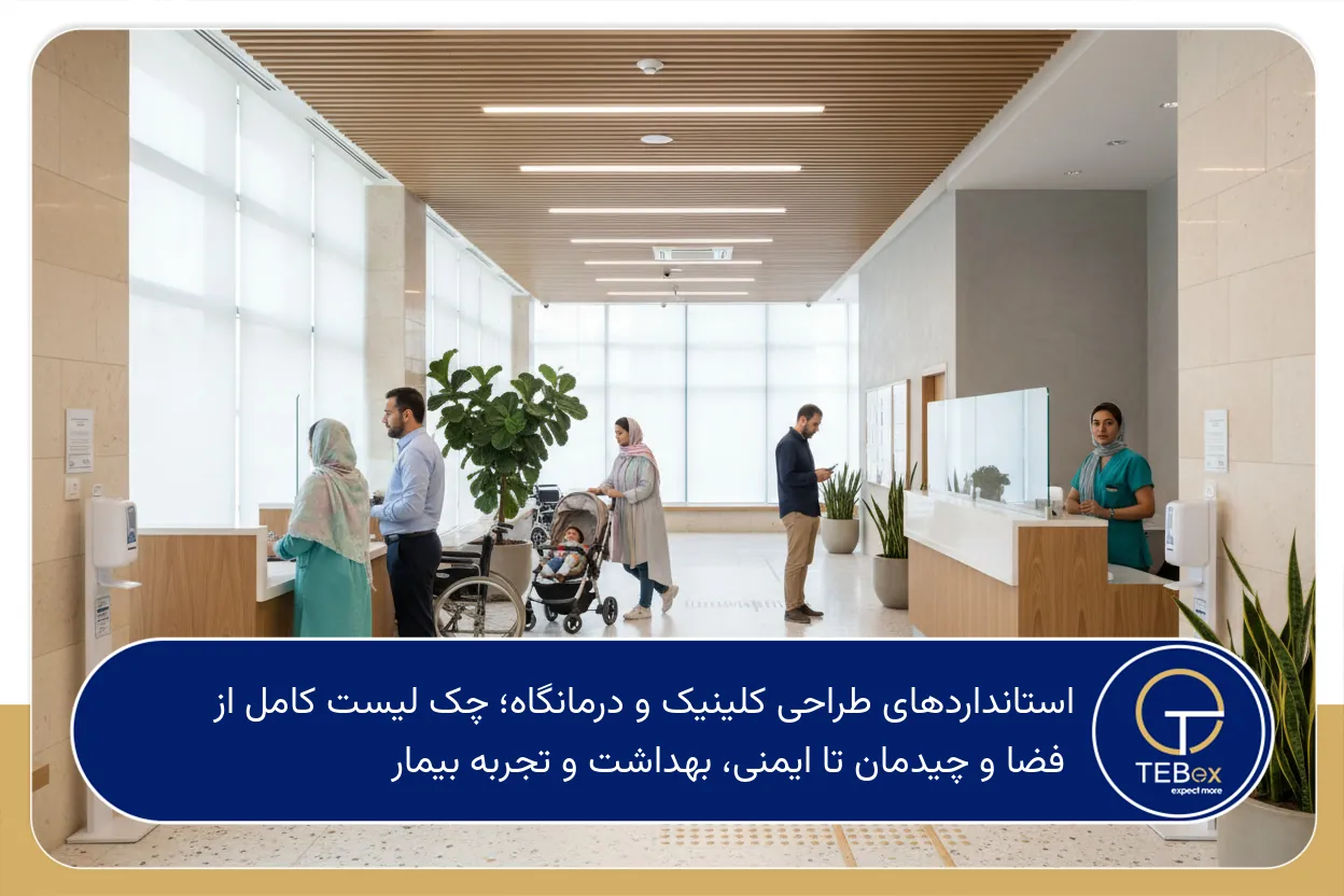 استانداردهای طراحی کلینیک و درمانگاه