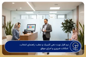 نرم افزار نوبت دهی کلینیک و مطب