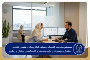 سیستم مدیریت کلینیک و پرونده الکترونیک