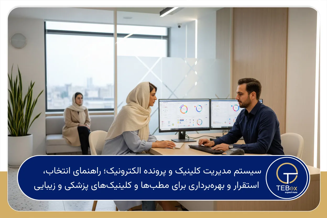 سیستم مدیریت کلینیک و پرونده الکترونیک
