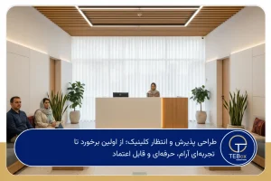 طراحی پذیرش و انتظار کلینیک