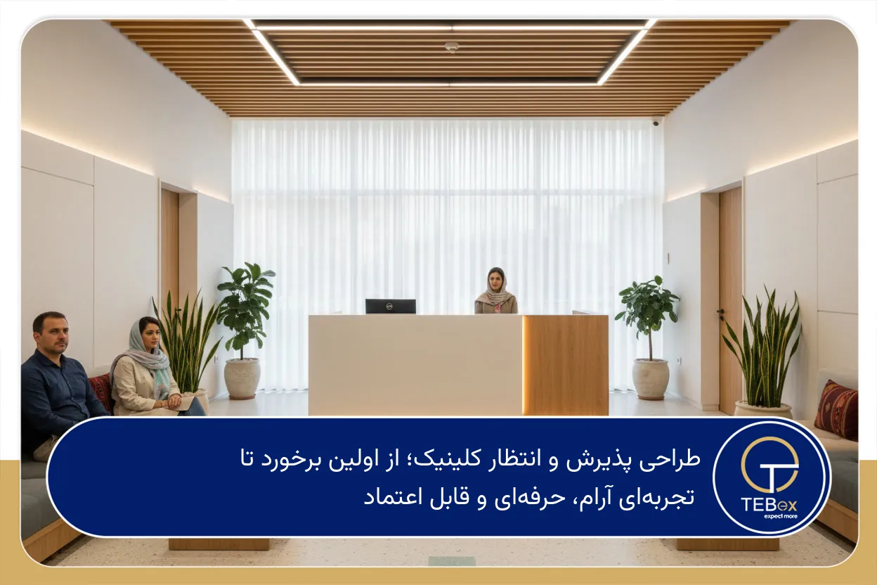 طراحی پذیرش و انتظار کلینیک