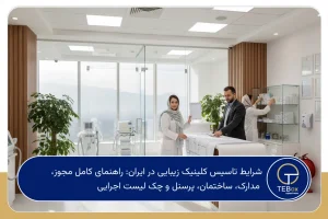 شرایط تاسیس کلینیک زیبایی