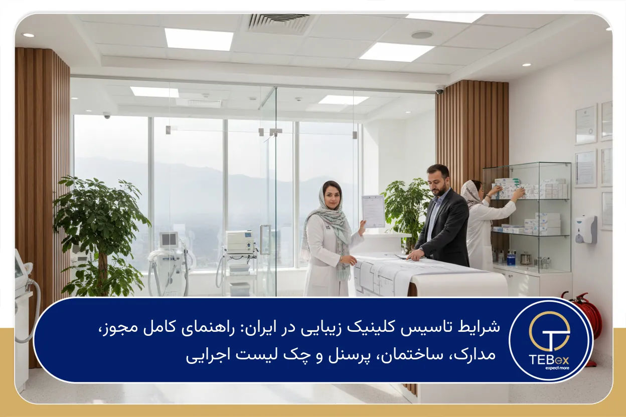 شرایط تاسیس کلینیک زیبایی