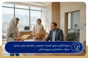 شرایط گرفتن مجوز کلینیک خصوصی