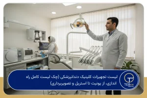 لیست تجهیزات کلینیک دندانپزشکی