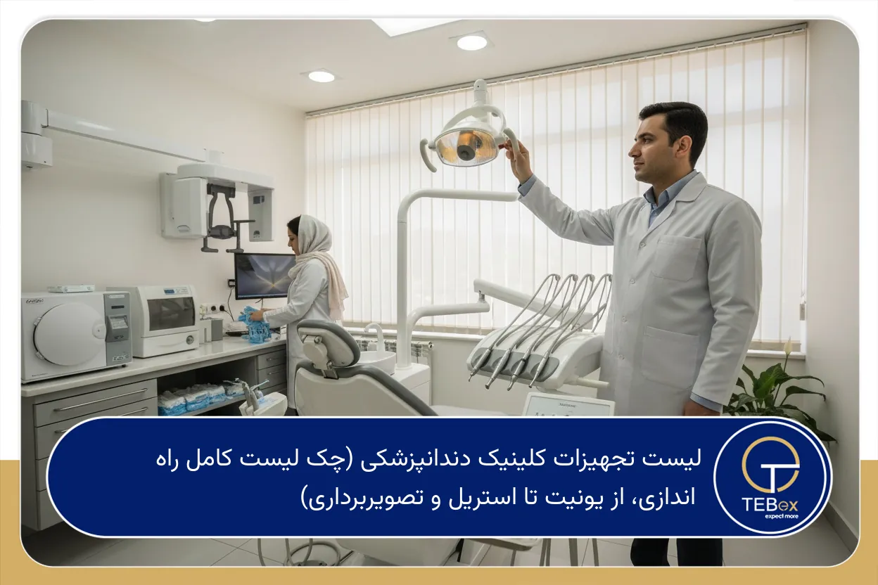 لیست تجهیزات کلینیک دندانپزشکی
