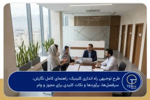 طرح توجیهی راه اندازی کلینیک