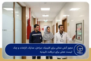 مجوز آتش نشانی برای کلینیک