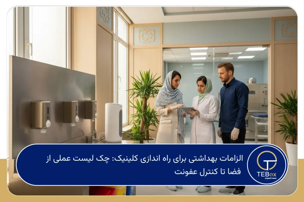 الزامات بهداشتی برای راه اندازی کلینیک
