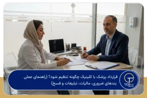قرارداد پزشک با کلینیک چگونه تنظیم شود