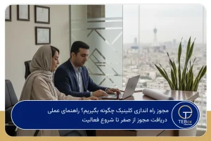 مجوز راه اندازی کلینیک چگونه بگیریم