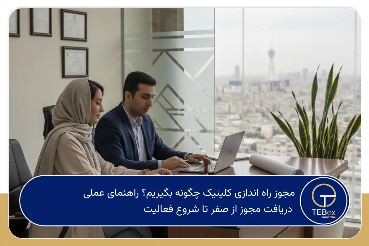مجوز راه اندازی کلینیک چگونه بگیریم