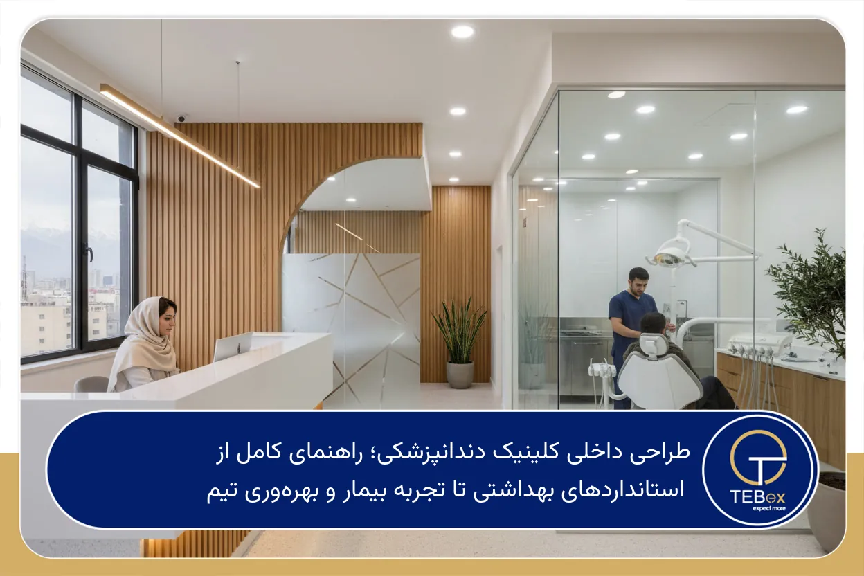 طراحی داخلی کلینیک دندانپزشکی