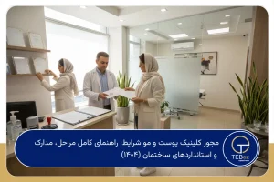 مجوز کلینیک پوست و مو شرایط