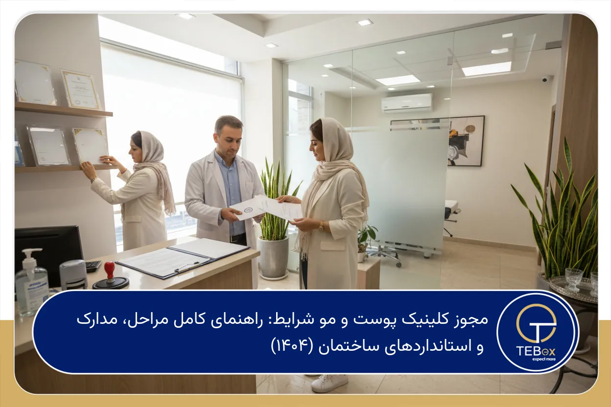 مجوز کلینیک پوست و مو شرایط
