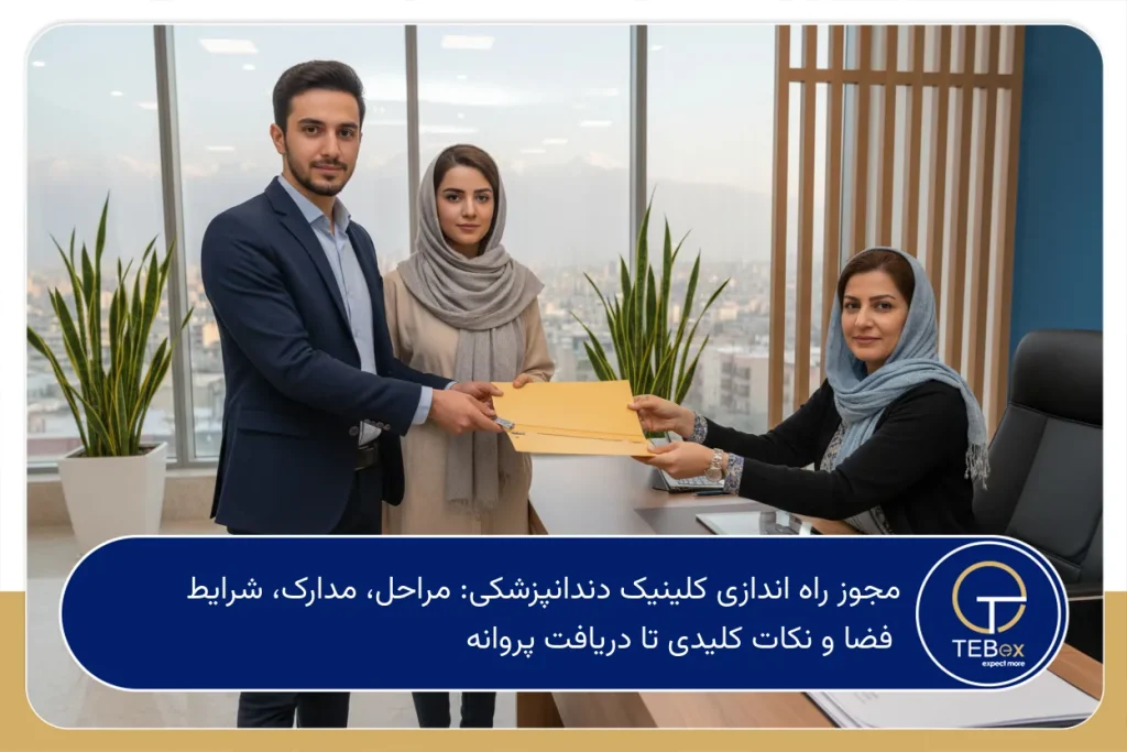 مجوز راه اندازی کلینیک دندانپزشکی