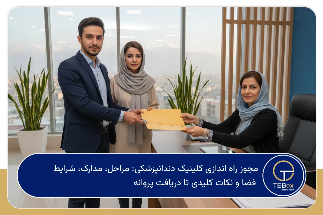 مجوز راه اندازی کلینیک دندانپزشکی
