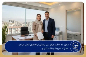 مجوز راه اندازی مرکز لیزر پزشکی