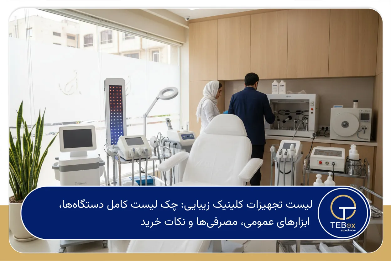 لیست تجهیزات کلینیک زیبایی
